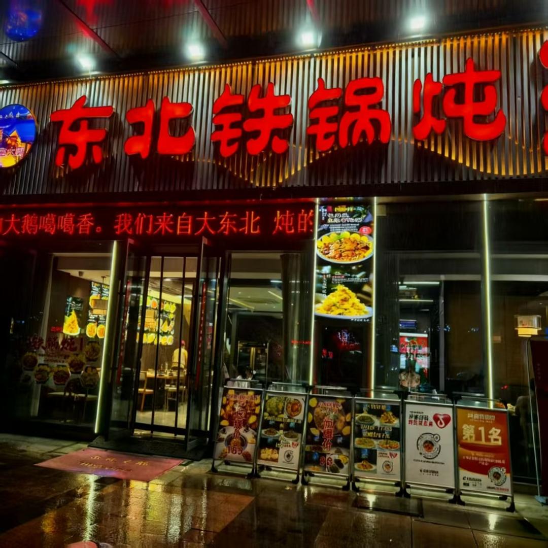 小屯大厨东北铁锅炖（沭阳吾悦广场南门店）