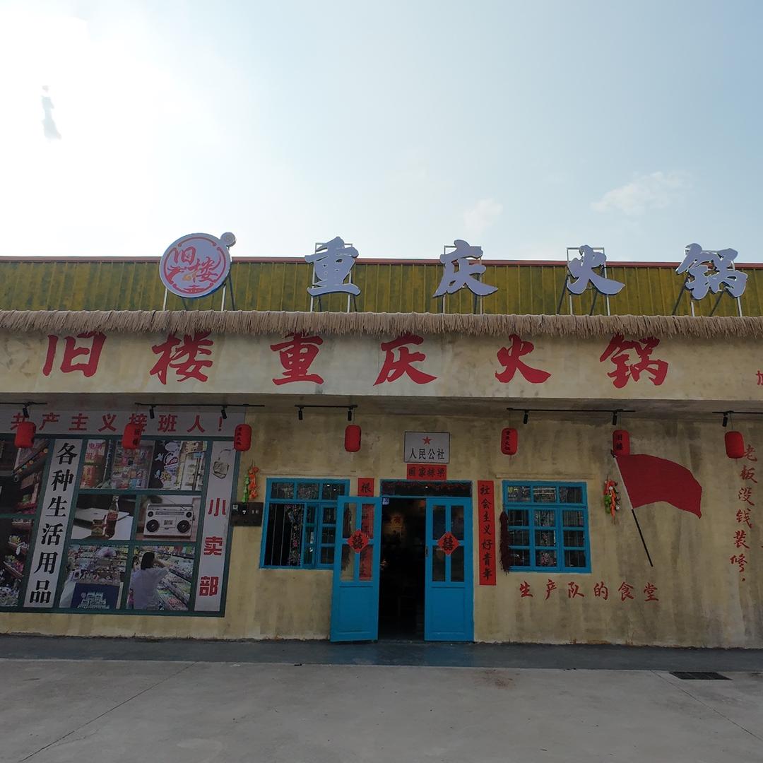 旧楼重庆火锅(三水西南店)