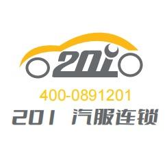201汽服连锁官方号