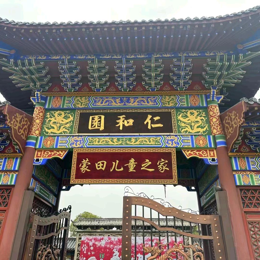 蒙田儿童之家(仁和园)