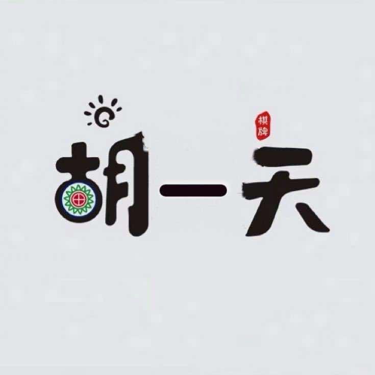 广南胡一天棋牌室