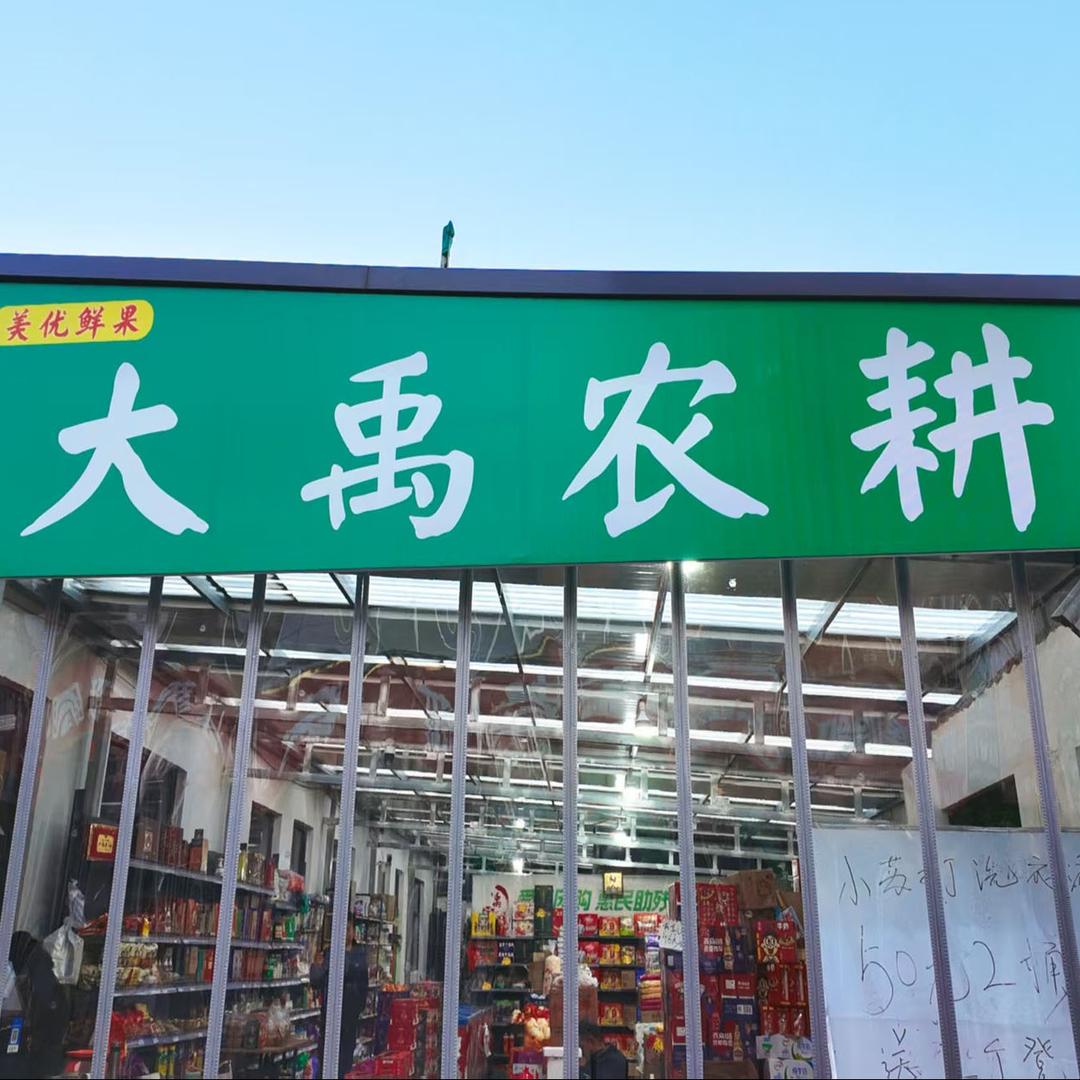 山东大禹农耕供应链总仓 邻途（吉迪巷店）