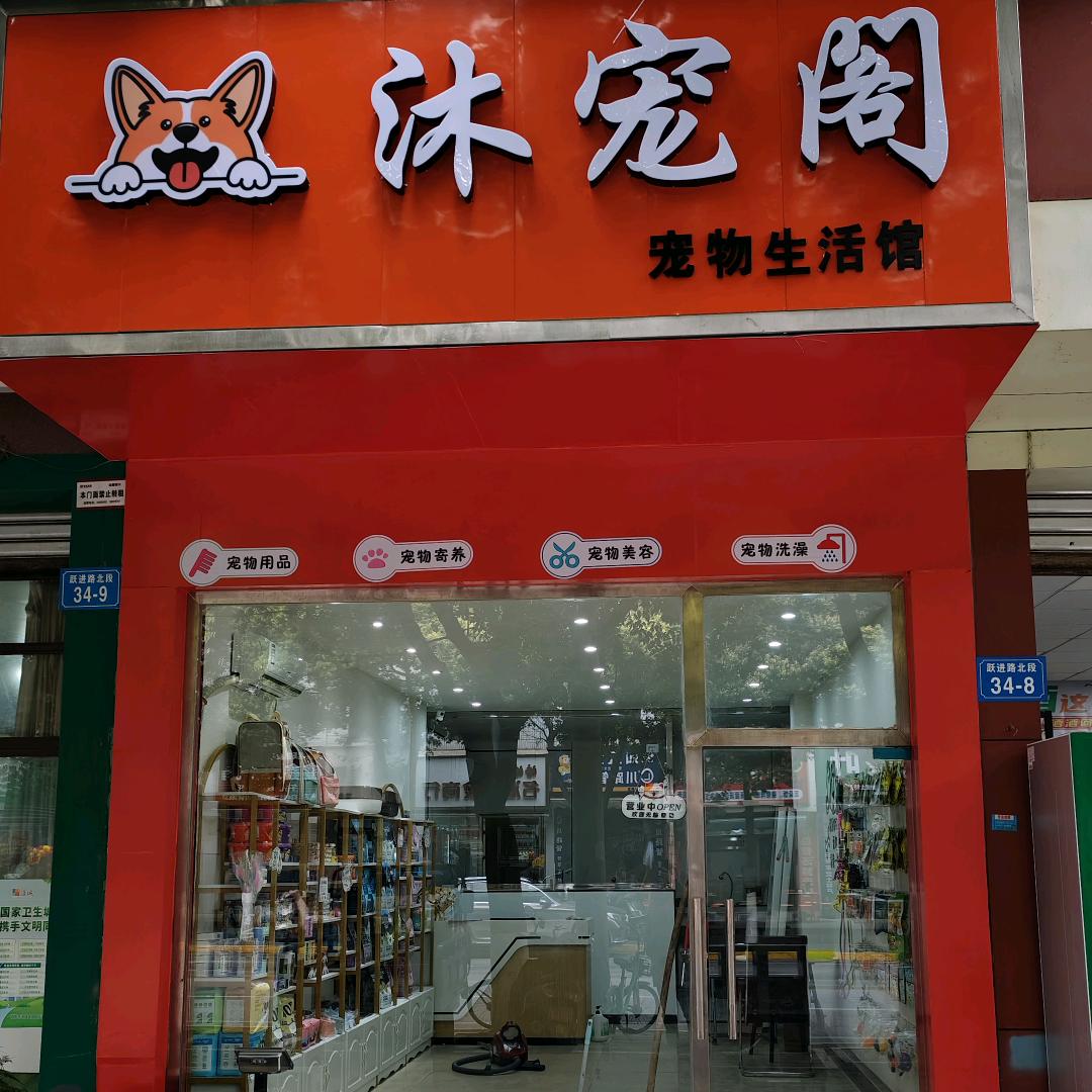 沐宠阁宠物生活馆
