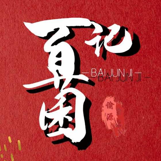 百菌记云南鲜菌火锅（安宁店）