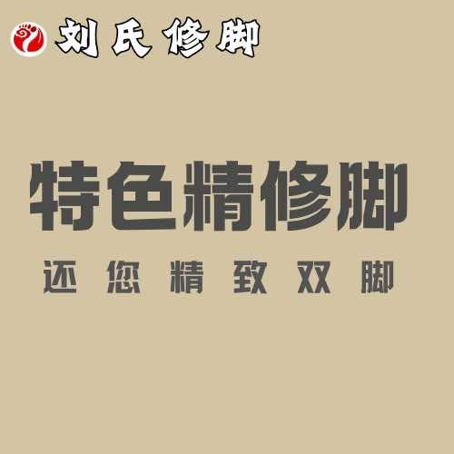 刘氏修脚官方号