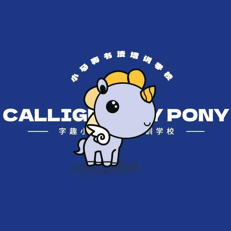 字趣小马驹(水游城校区)
