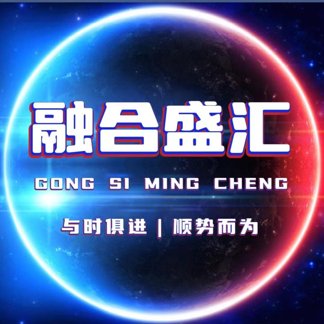 融合盛汇宠粉号