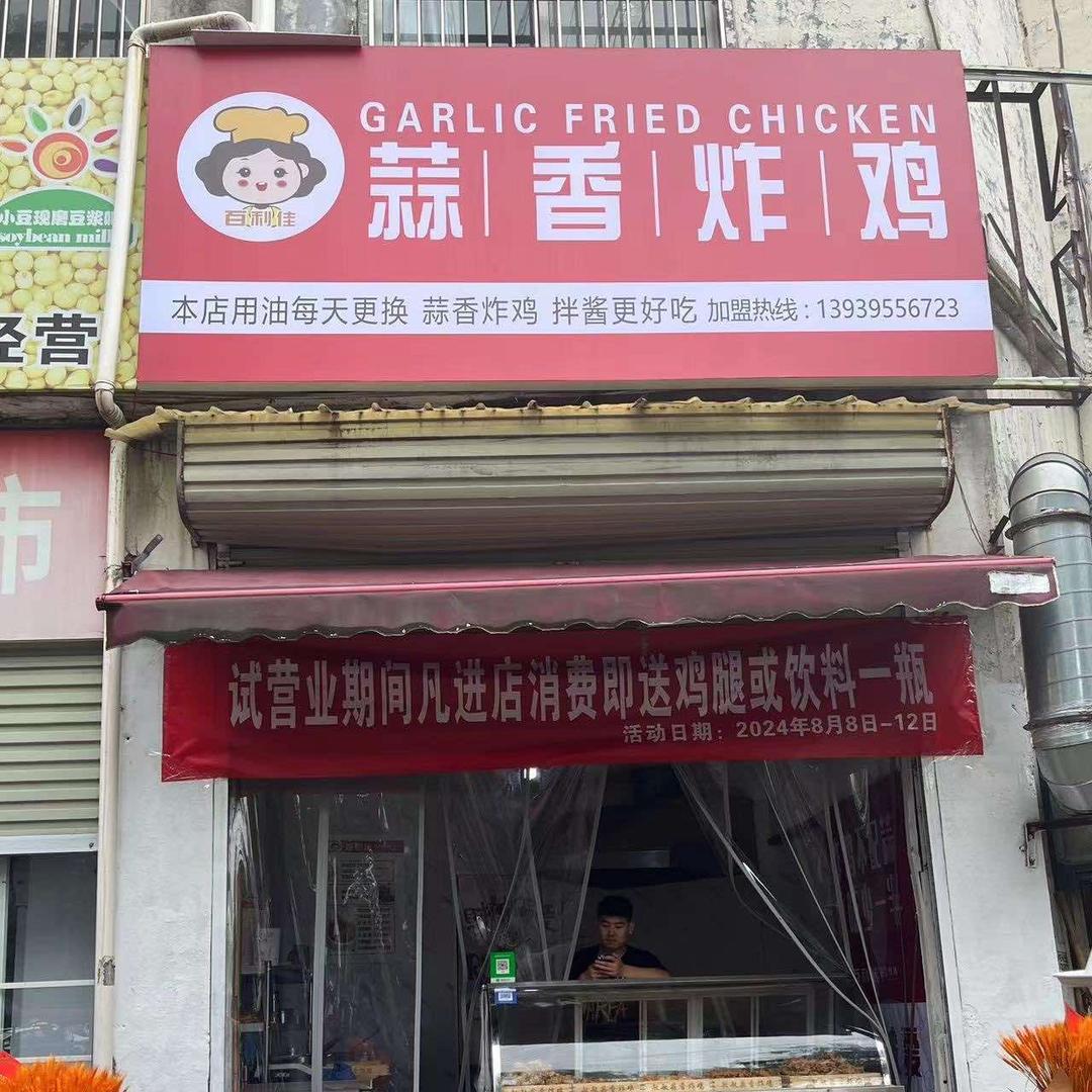 佰利佳蒜香炸鸡（西平总店）