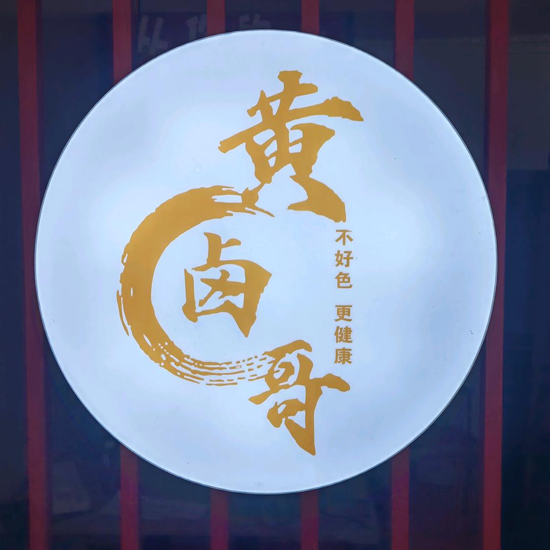 黄卤哥（同城可送）