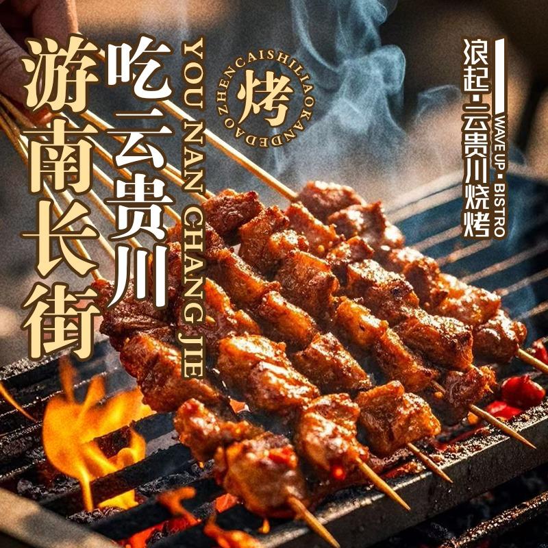 浪起·云贵川烧烤Bistro(南长街店)