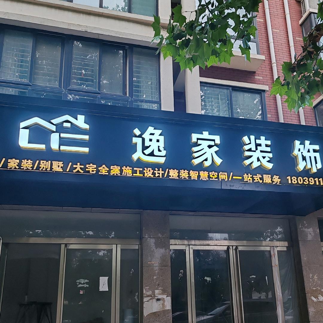 南乐县逸家装饰中心（个体工商户）
