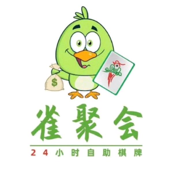 雀聚会自助棋牌室
