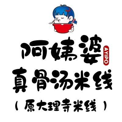 阿姨婆真骨汤米线（福莱商城店）