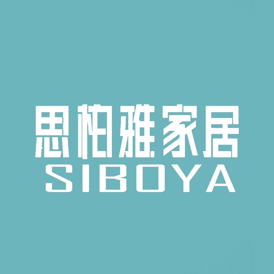 思柏雅木业