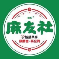 棋纪•麻友社丨花柯建材城店