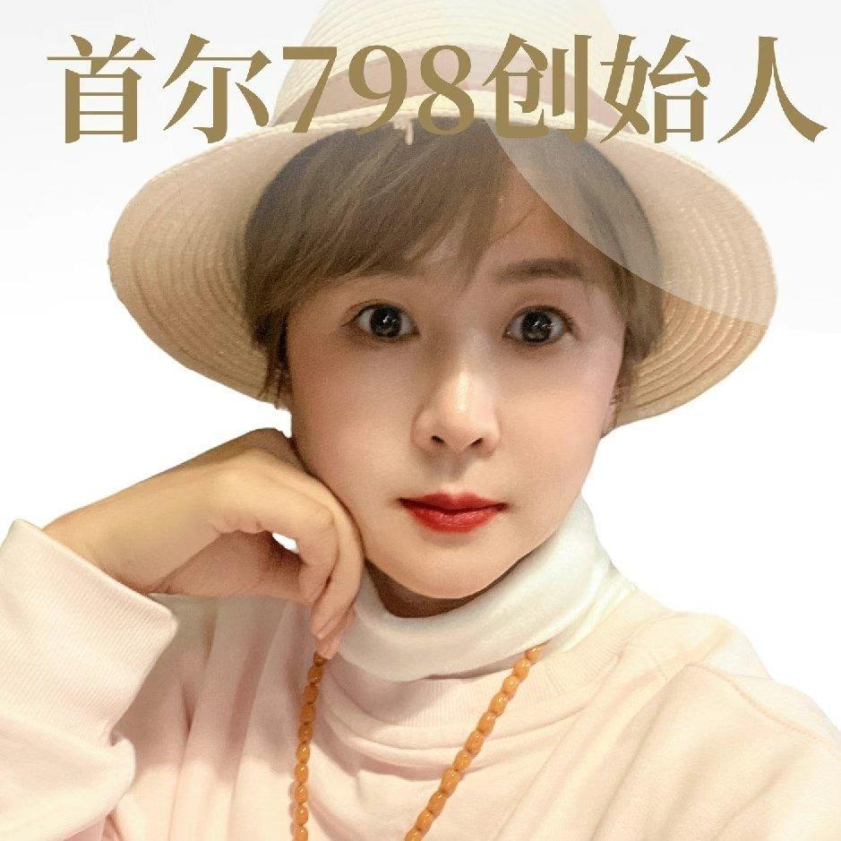 首尔798老板娘.霁霁向上 （积极赚钱）