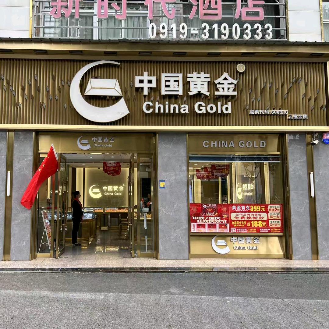中国黄金(新时代商业广场店)专用号