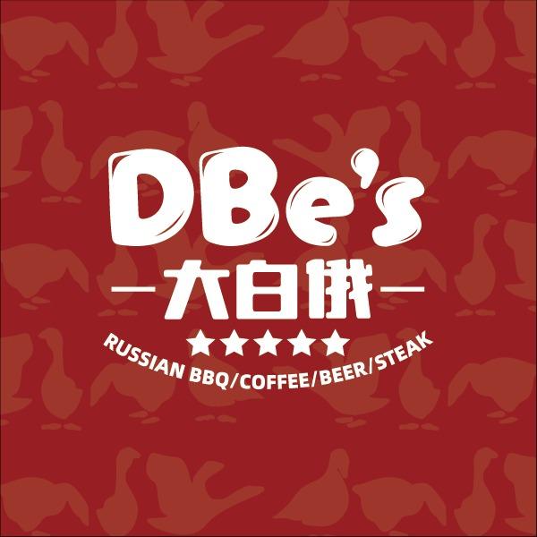 DBe's大白俄俄餐烧烤西餐厅