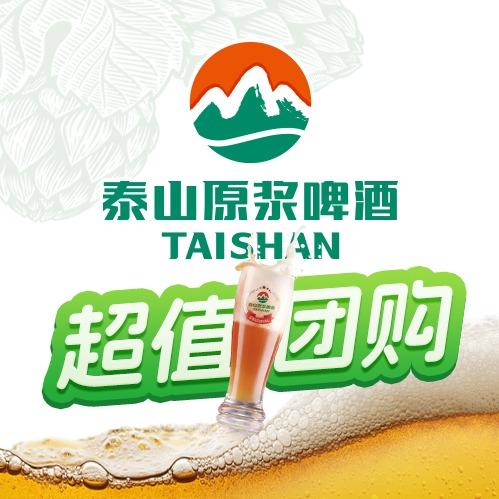 泰山原浆啤酒（团购专场）