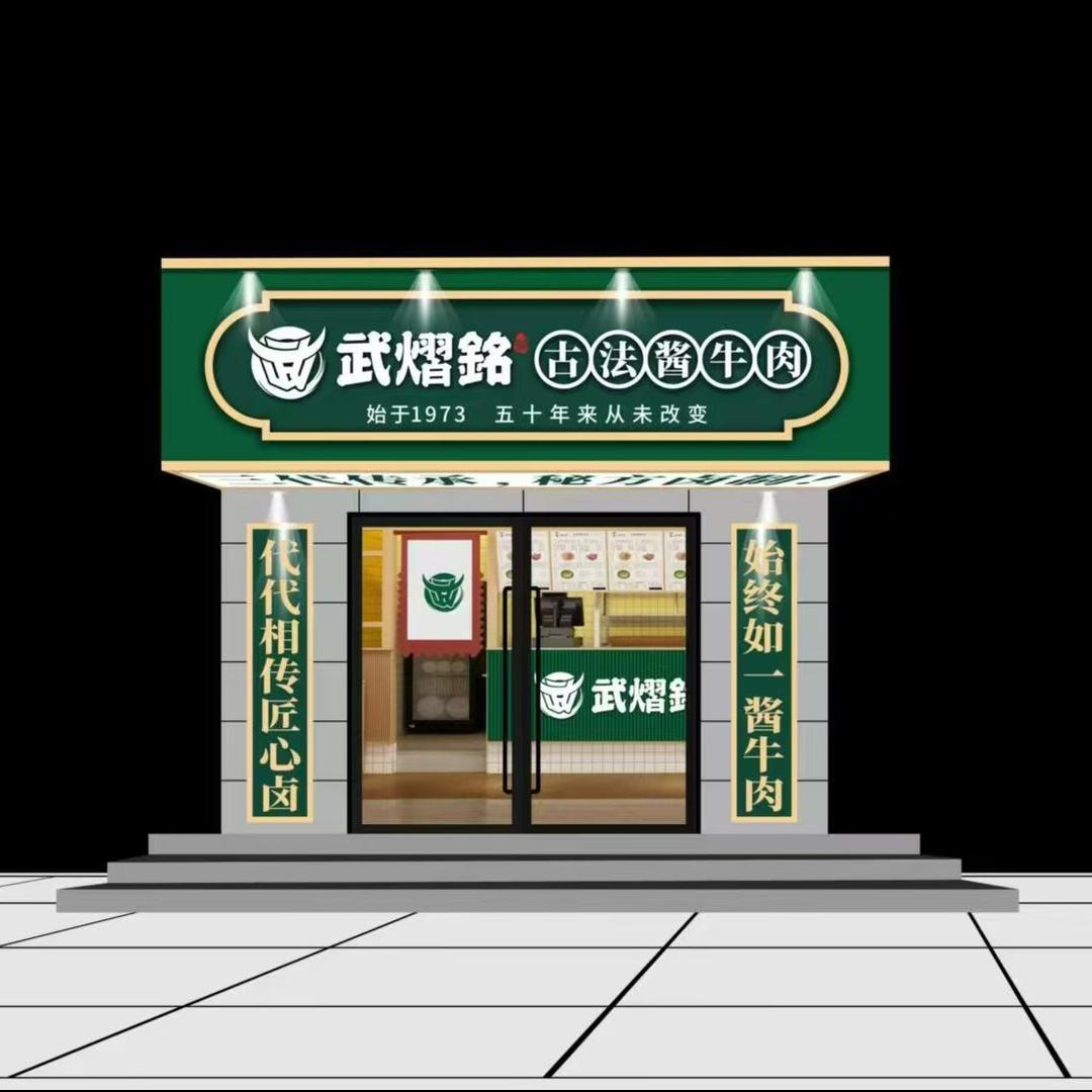 武熠铭古法酱牛肉(郎茂山店)