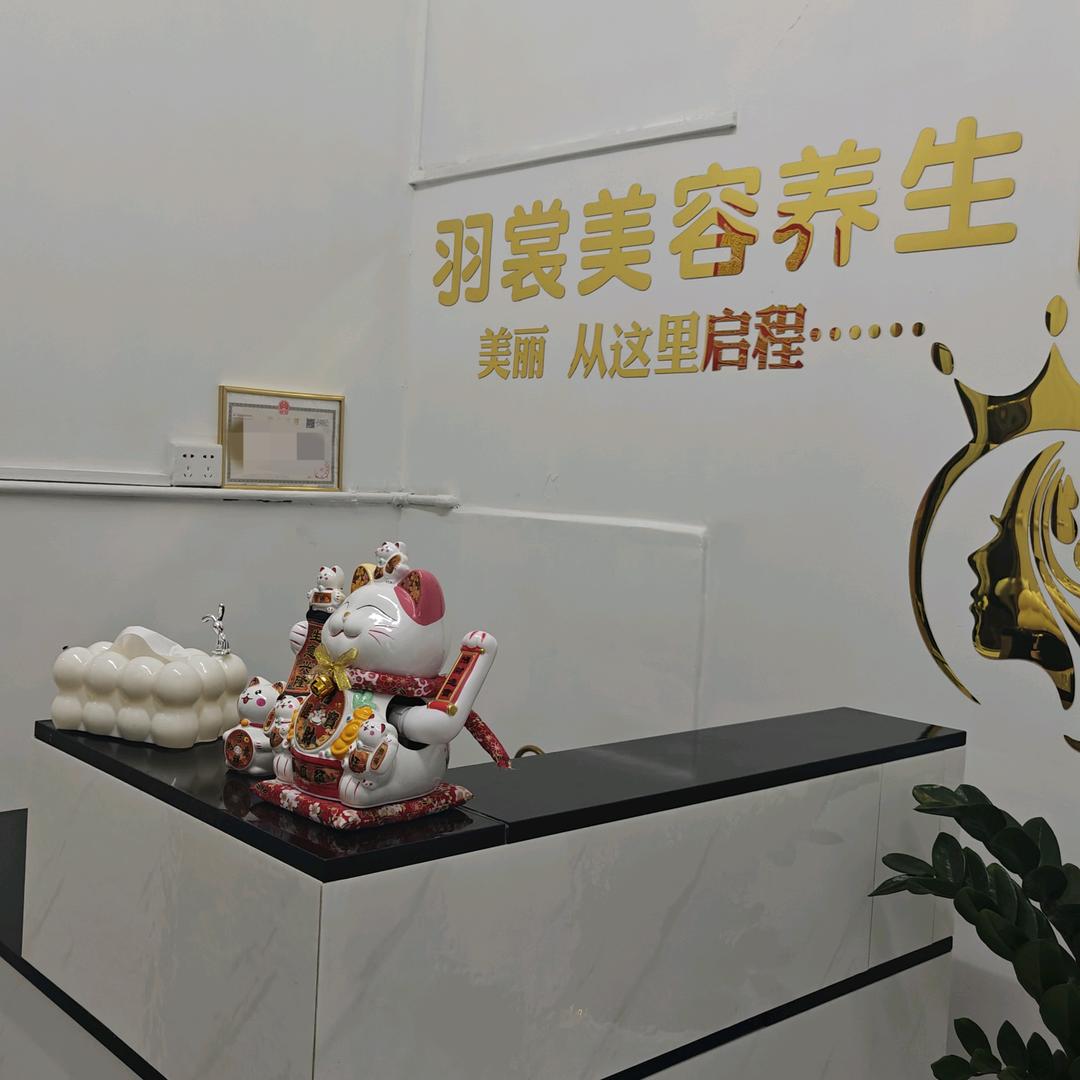 羽裳美容养生