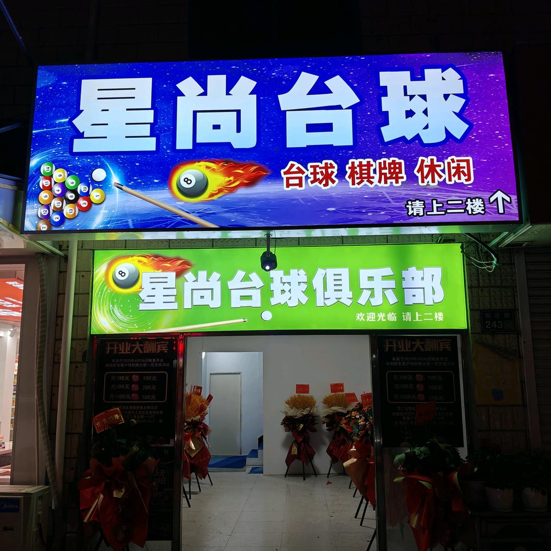 星尚台球俱乐部
