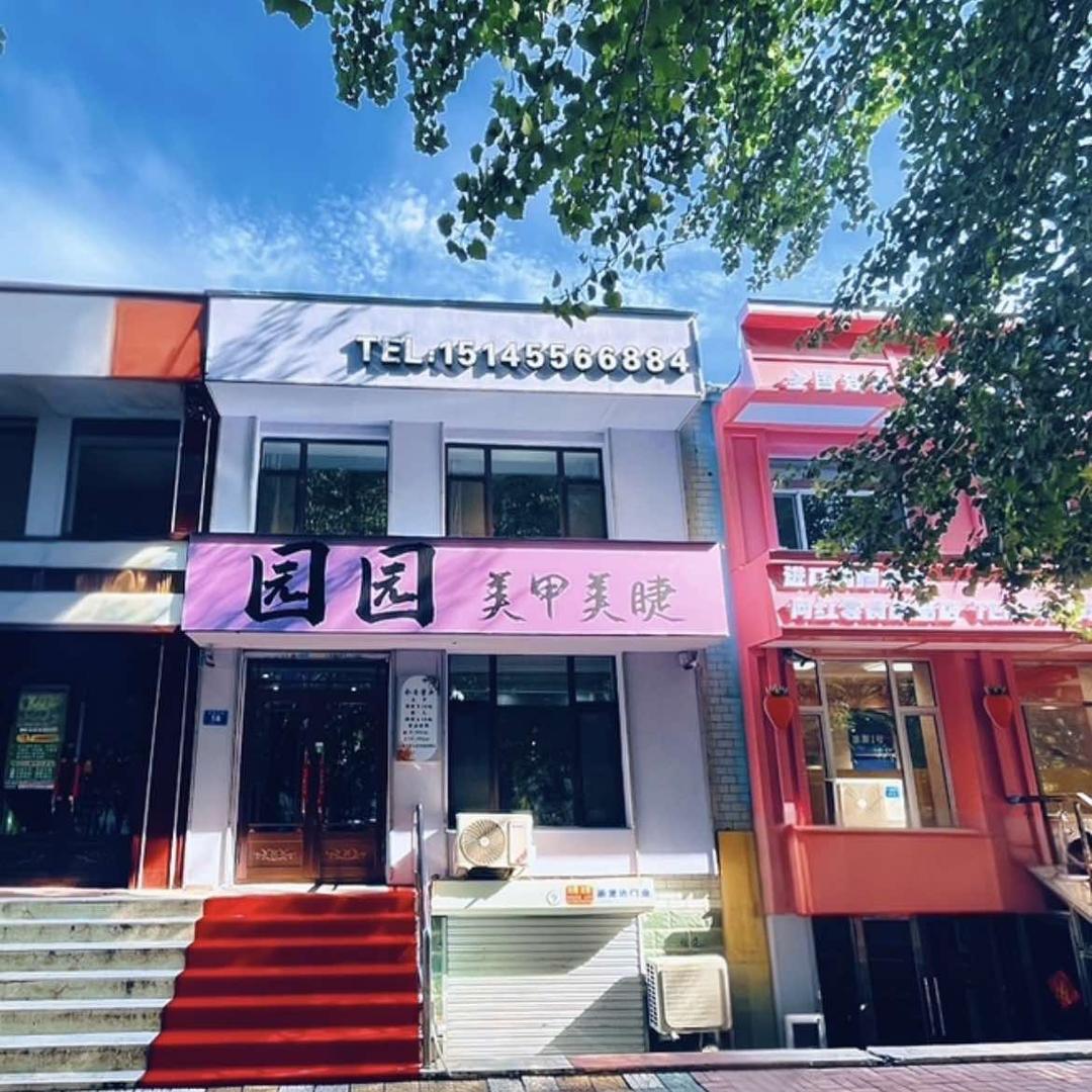 园园美甲店