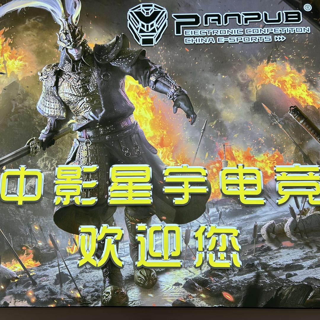 中影星宇网咖官方号