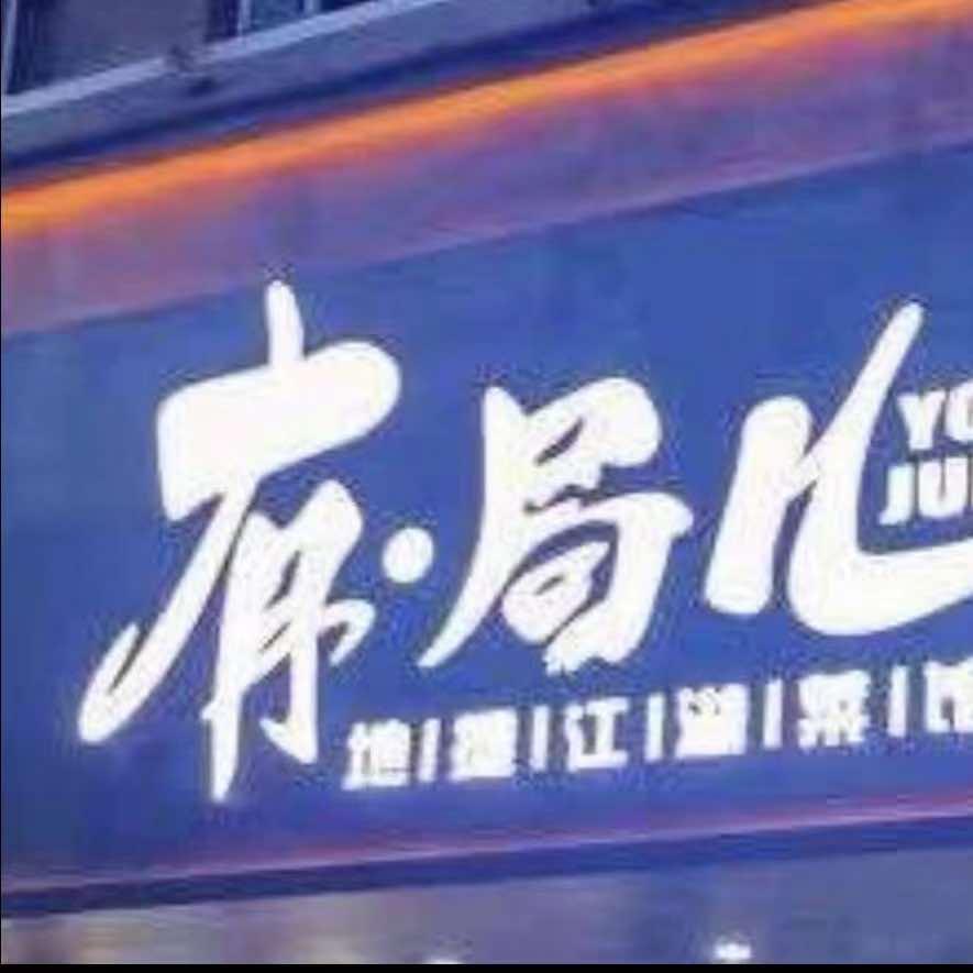 有·局儿江湖菜馆官方号