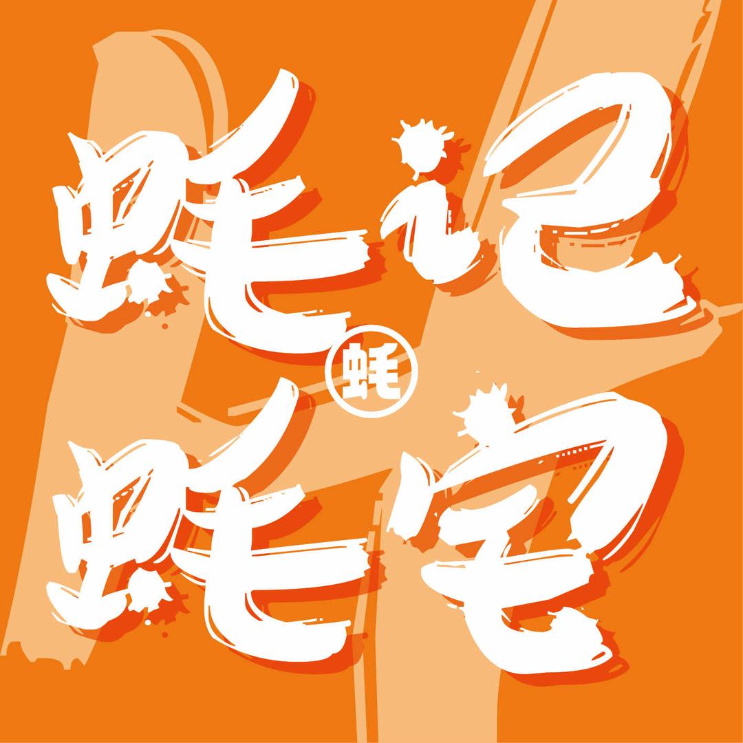 蚝记蚝宅