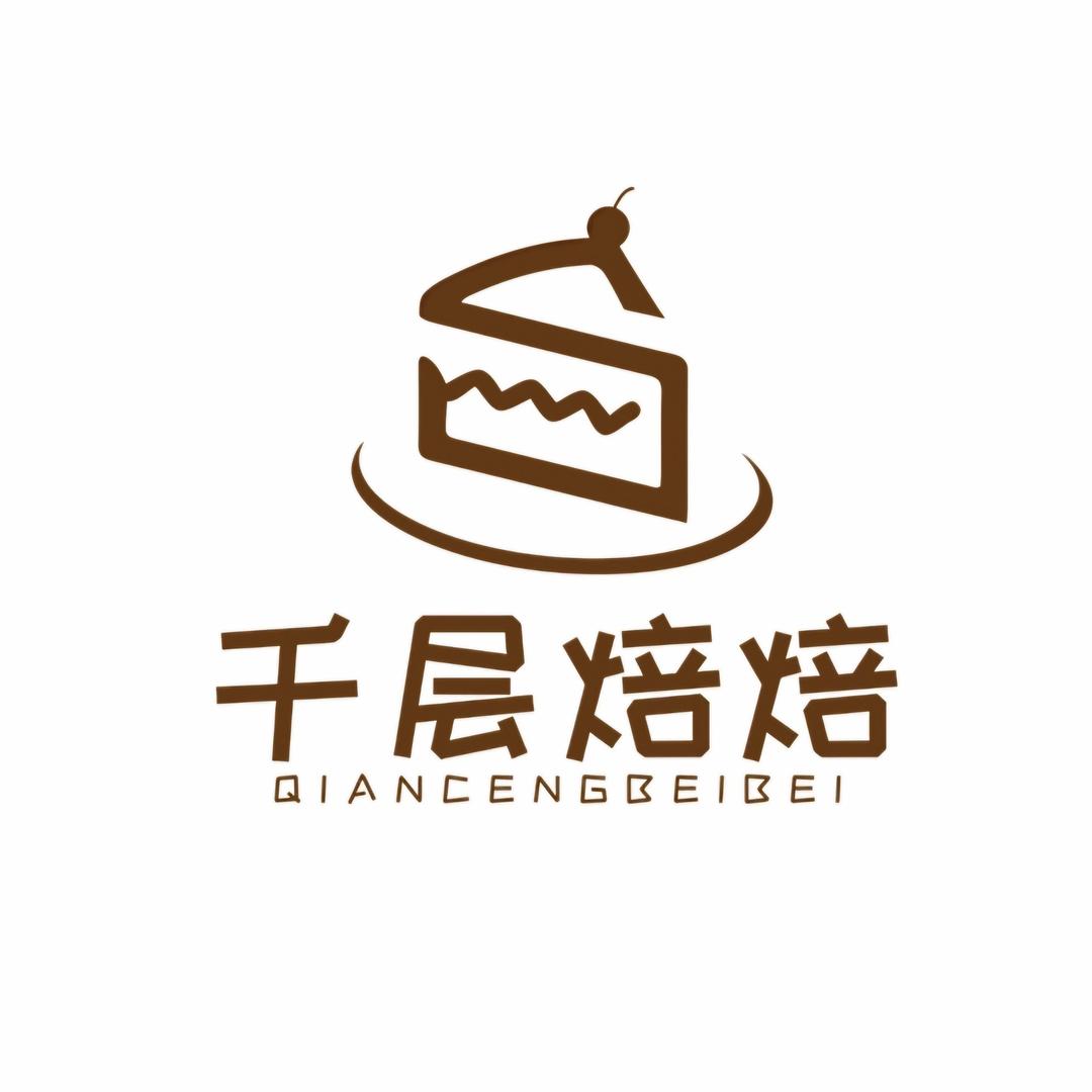 千层焙焙（黄岛店）