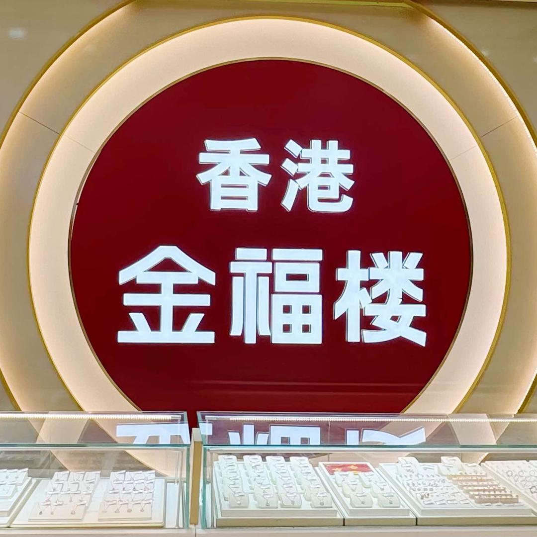 GIAO香港金福楼