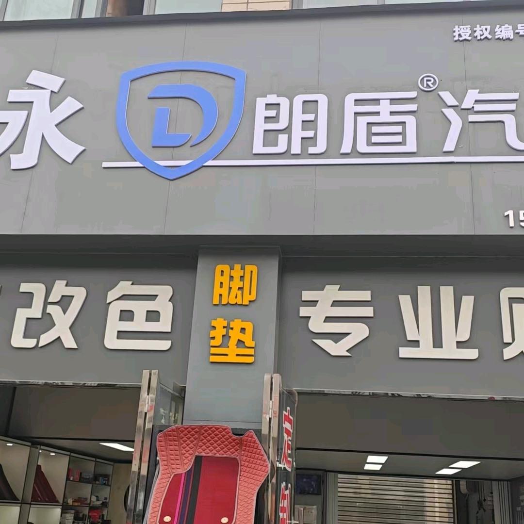 朗盾汽车膜浩源汽博城店