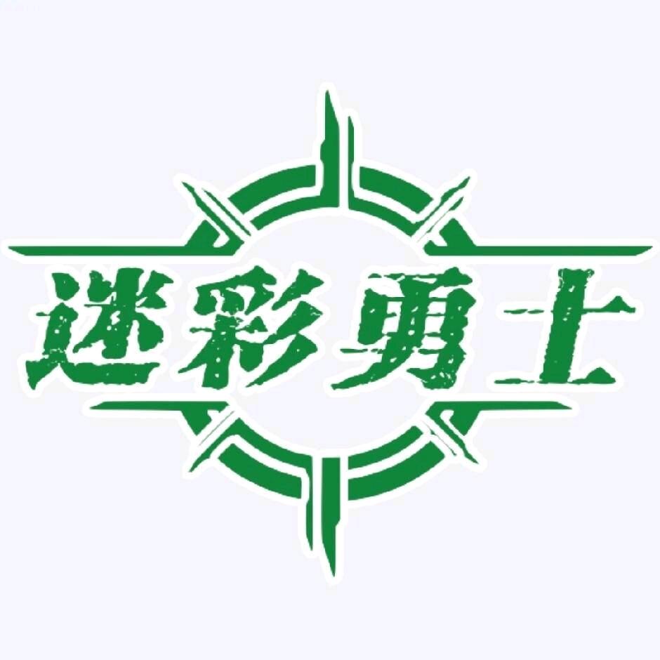 迷彩勇士训练营