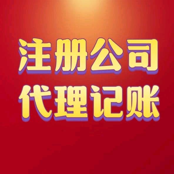 中山注册公司&代理记账&退税&高新