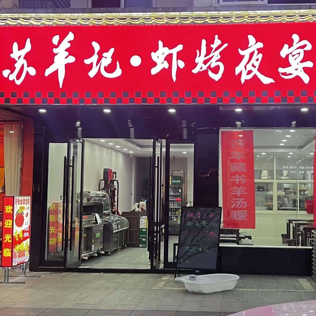 苏羊记•虾烤夜宵