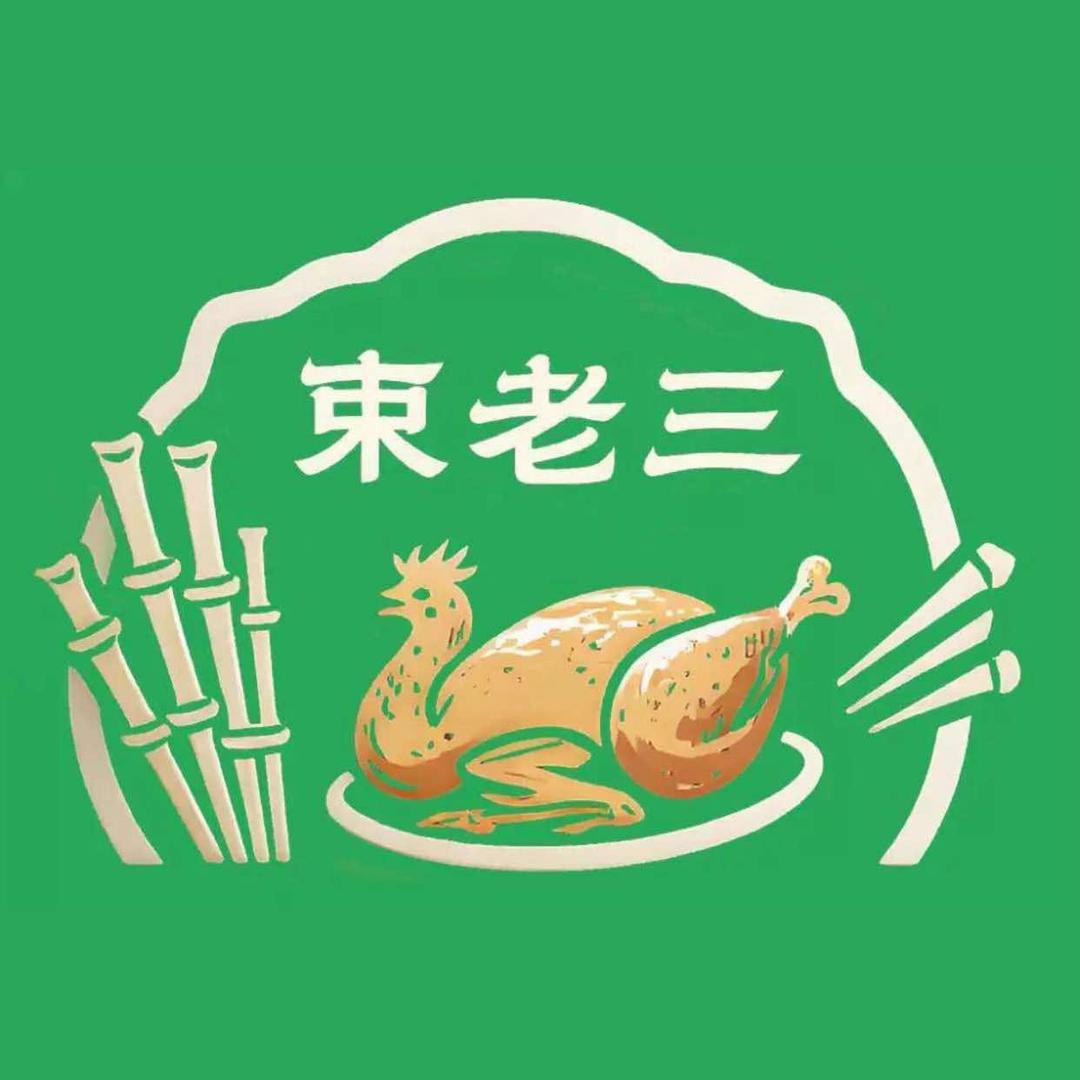 束老三卤菜店官方号（叫花鸡）