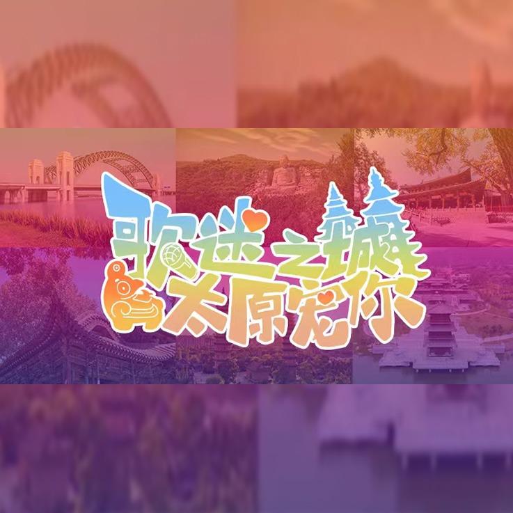 歌迷之城太原宠你