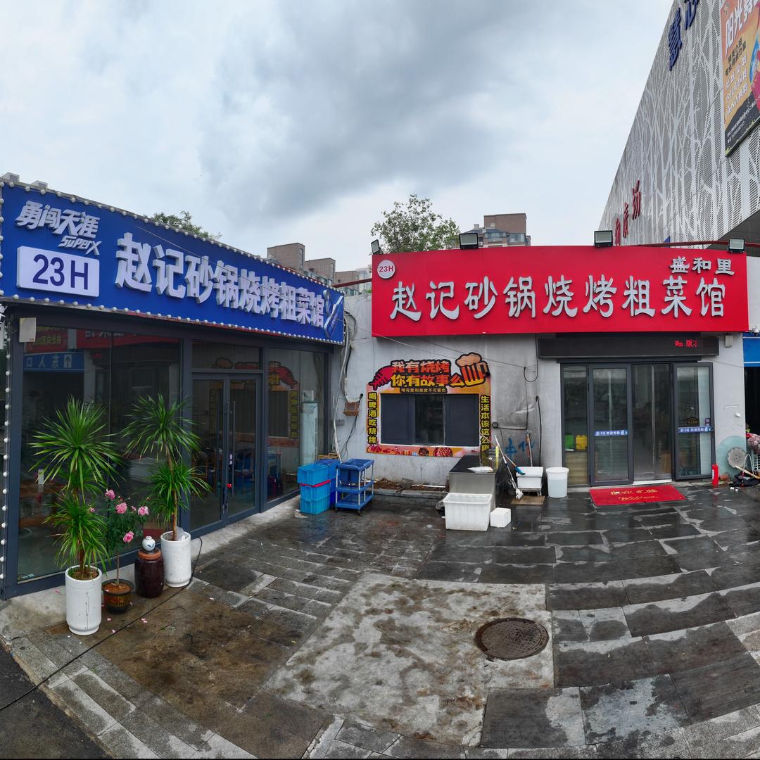 赵记砂锅烧烤粗菜馆（官方号）
