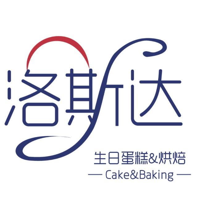 洛斯达·生日蛋糕·烘焙(南门院子店)