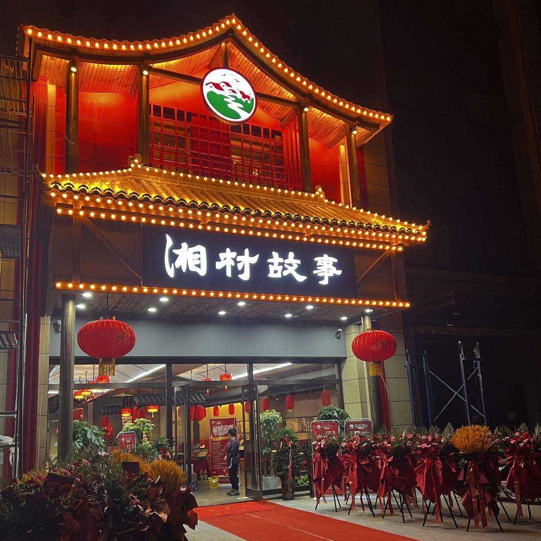 邢台.湘村故事（开元南路龙泉大街店）