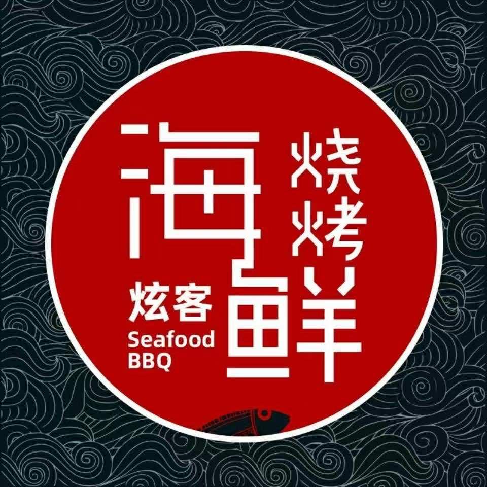 炫客海鲜烧烤