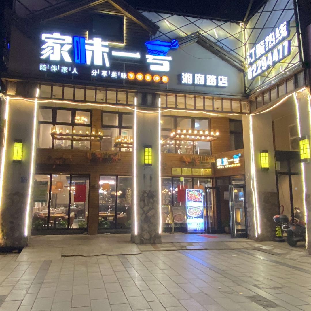 家味一号(湘府路店)