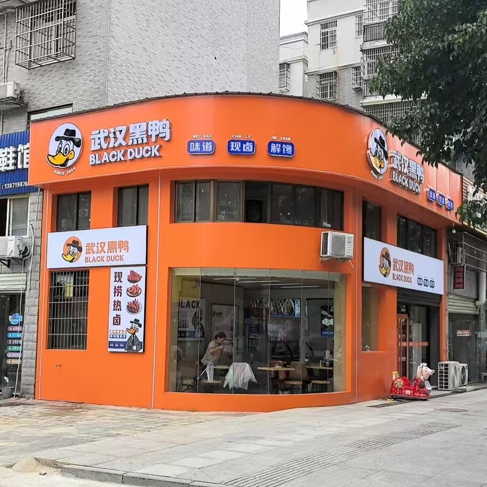武汉黑鸭(锦绣山河店)