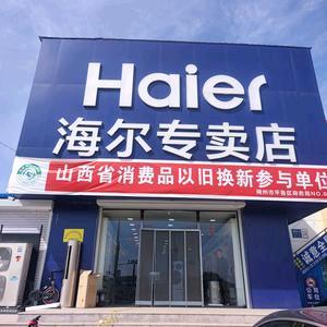 海尔专卖店(建设北路店)专用号