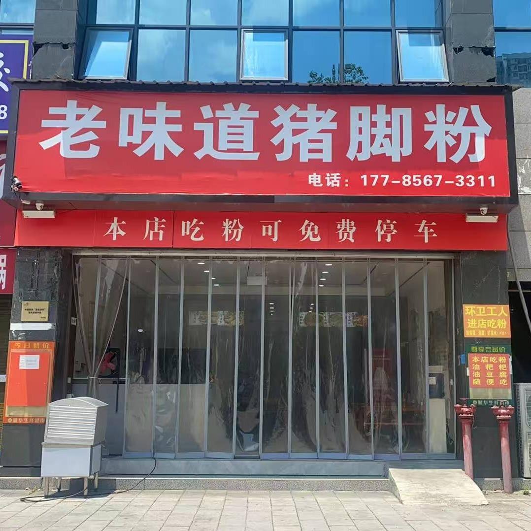 老味道猪脚粉（万山店）