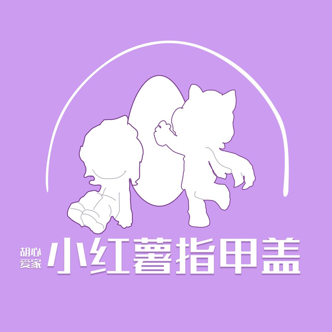 沧州胡心爱家小红薯