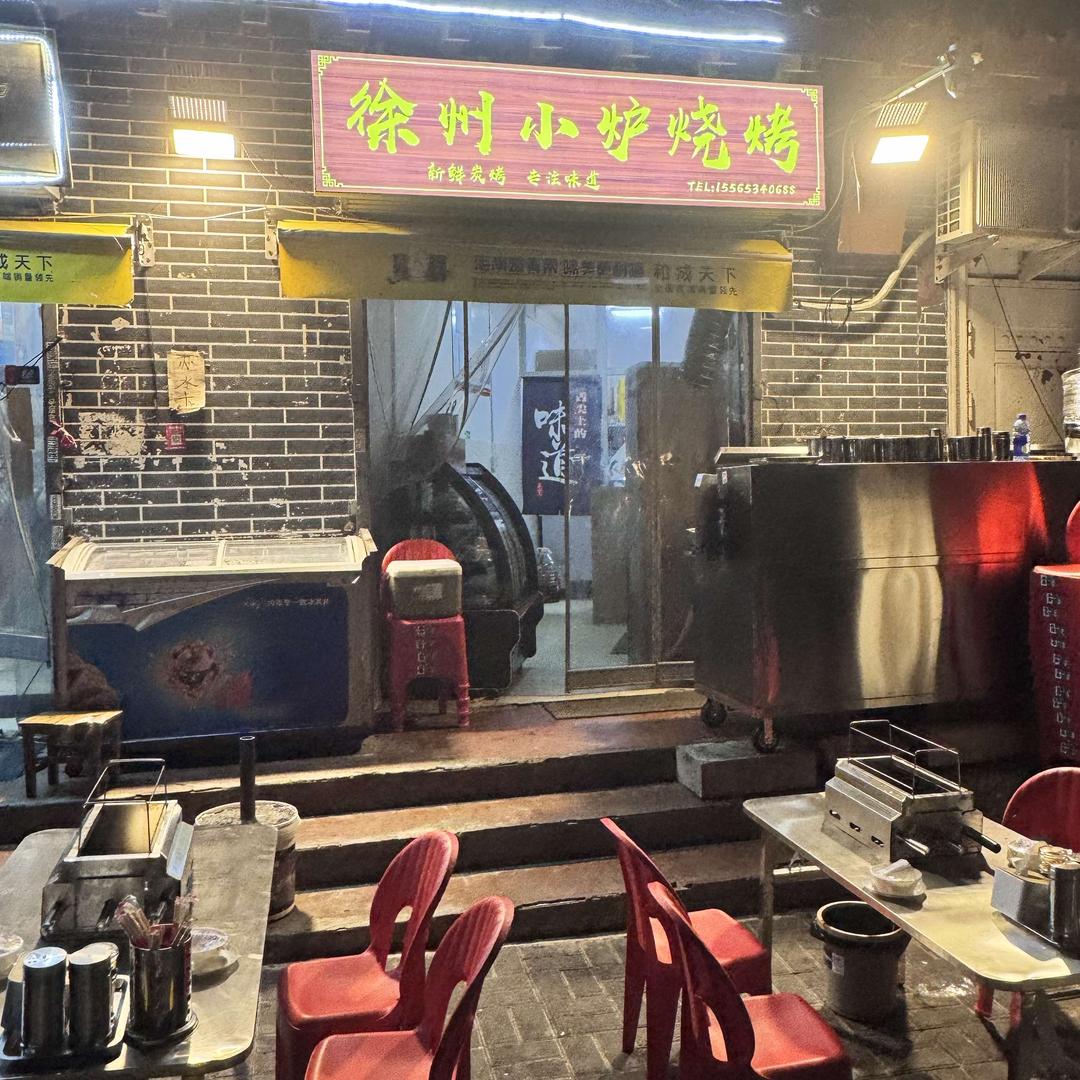 徐州小炉烧烤