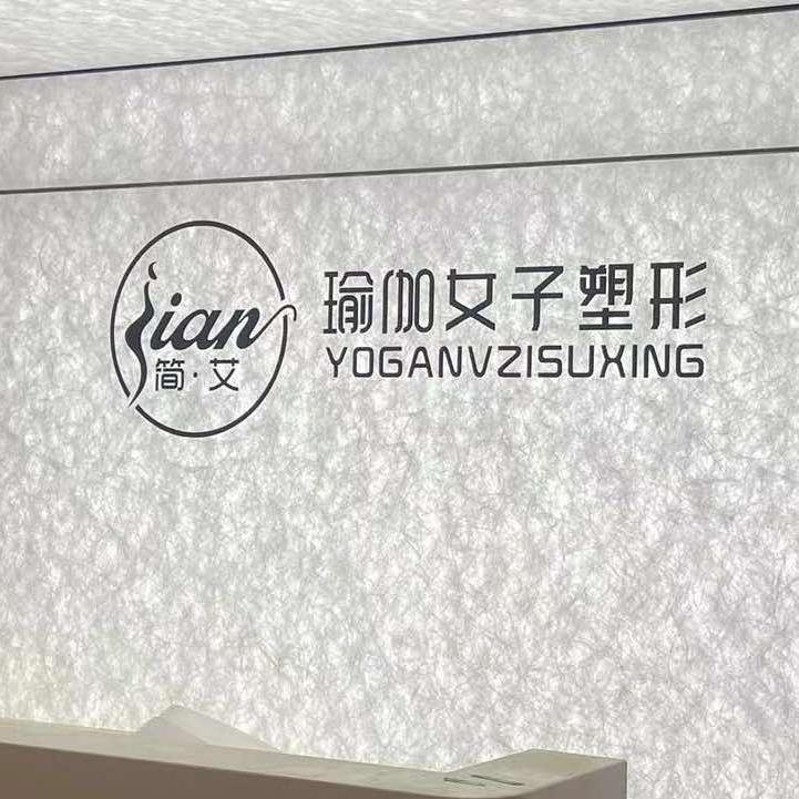 武汉简艾瑜伽有限公司