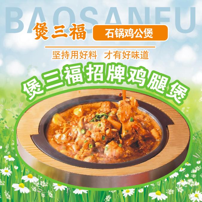 煲三福石锅鸡公煲(旗舰店)官方号